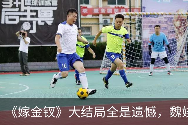 《嫁金钗》大结局全是遗憾，魏娆渴求自由，碧桃没等来春天