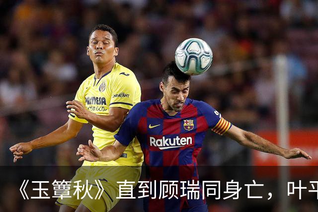 《玉簟秋》直到顾瑞同身亡，叶平君也没明白，他的爱有多深