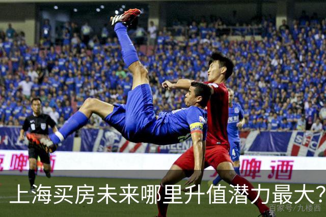 上海买房未来哪里升值潜力最大？3个黑马板块，2个稳涨区