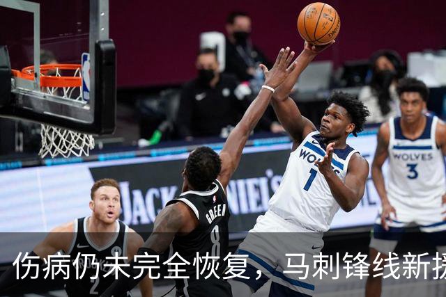 伤病仍未完全恢复，马刺锋线新援将缺席本赛季常规赛揭幕战？