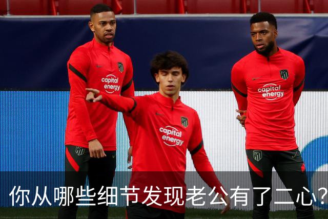 你从哪些细节发现老公有了二心？