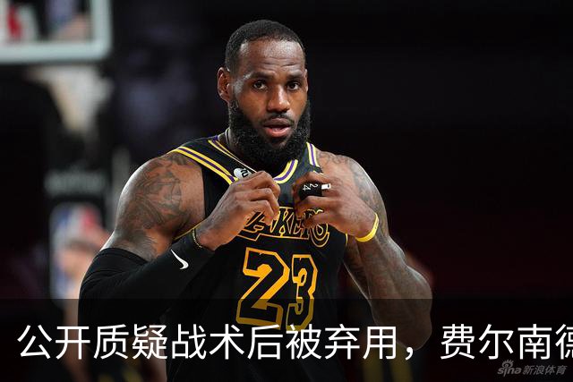 公开质疑战术后被弃用，费尔南德斯与卡里克摊牌