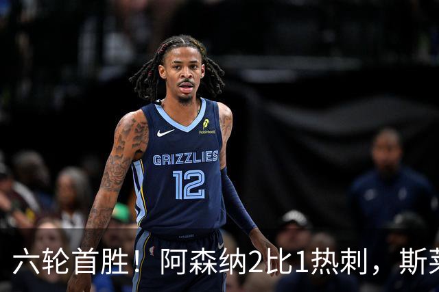 六轮首胜！阿森纳2比1热刺，斯莱格斯靠点球续命