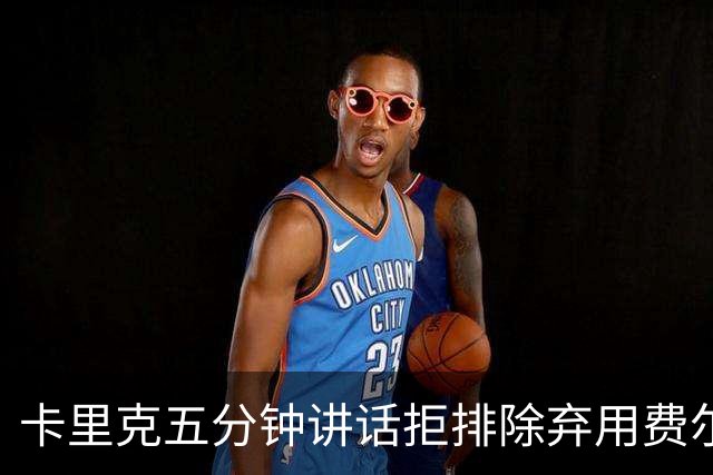 卡里克五分钟讲话拒排除弃用费尔南德斯：没人能凌驾球队