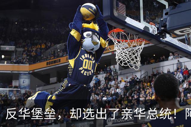 反华堡垒，却选出了亲华总统！阿雷瓦洛，到底什么来头？