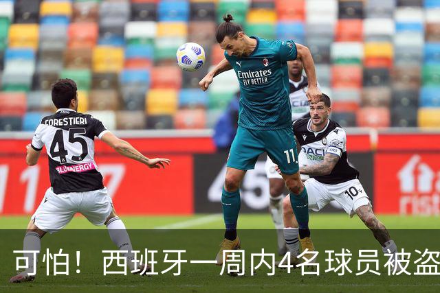 可怕！西班牙一周内4名球员被盗：里科和古拉茨两家被持枪械抢劫