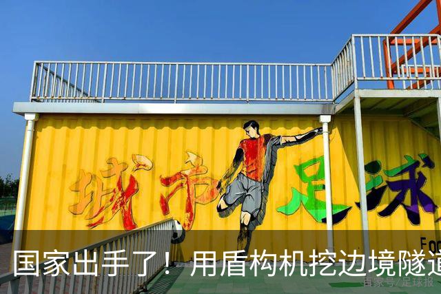 国家出手了！用盾构机挖边境隧道？这口恶气，中国彻底不忍了