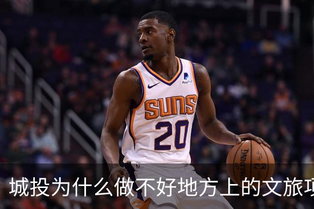 城投为什么做不好地方上的文旅项目？