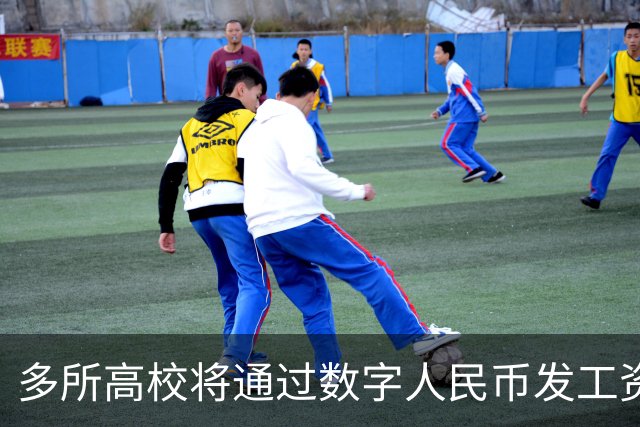 多所高校将通过数字人民币发工资，热搜第一！网友热议