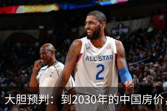 大胆预判：到2030年的中国房价，很大可能是这样的，大家要有准备