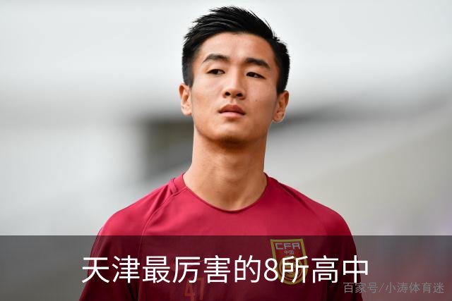 天津最厉害的8所高中
