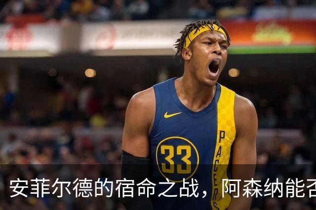 安菲尔德的宿命之战，阿森纳能否打破十四年魔咒，利物浦不会输