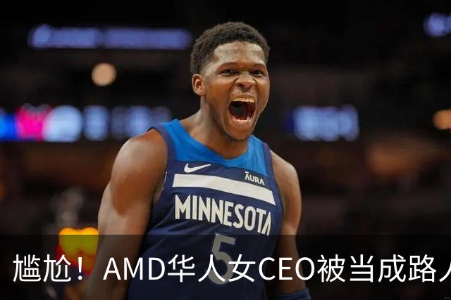 尴尬！AMD华人女CEO被当成路人采访，主持人开口就问“你会说英语吗？”如今身价惊人
