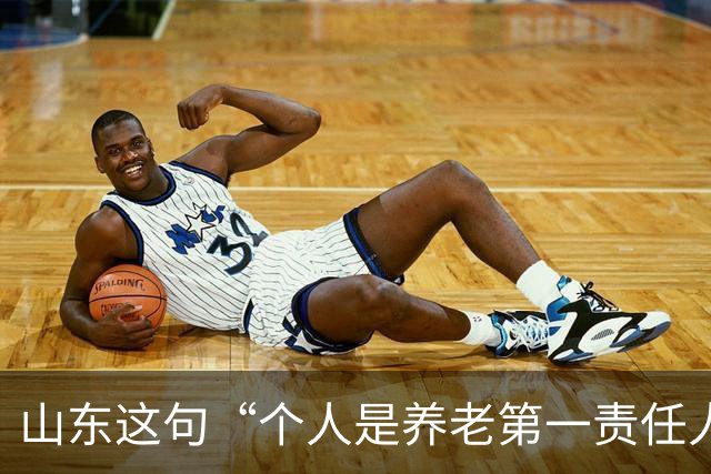 山东这句“个人是养老第一责任人”，为什么大家听得不舒服？