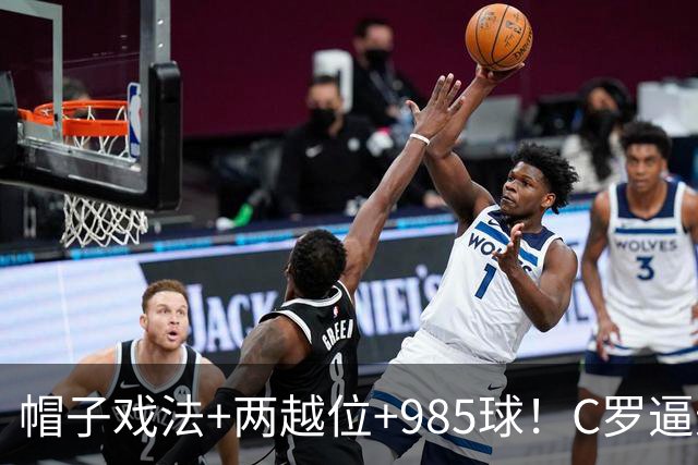 帽子戏法+两越位+985球！C罗逼进千球，胜利少赛1场积分追平榜首