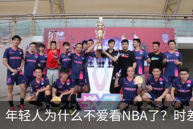 年轻人为什么不爱看NBA了？时差、付费、观赏性都是原因