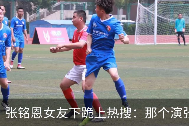 张铭恩女友下跪上热搜：那个演张日山的人，怎么把自己作没了