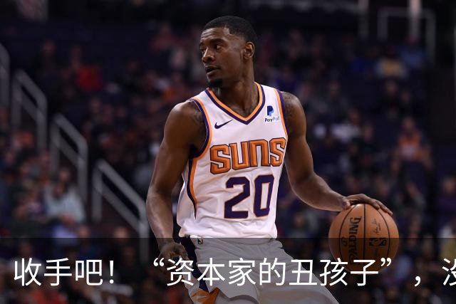 收手吧！“资本家的丑孩子”，没长相没实力，就别再嚯嚯观众们了
