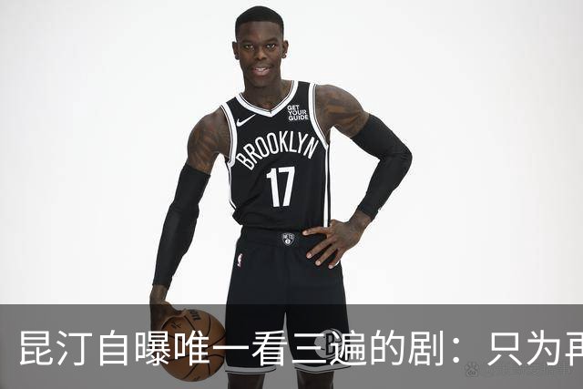昆汀自曝唯一看三遍的剧：只为再听一遍台词
