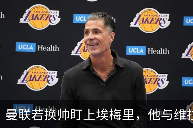 曼联若换帅盯上埃梅里，他与维拉老板的股权纽带成拦路虎