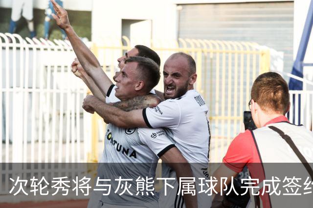 次轮秀将与灰熊下属球队完成签约，他在短时间内不会出现在NBA？