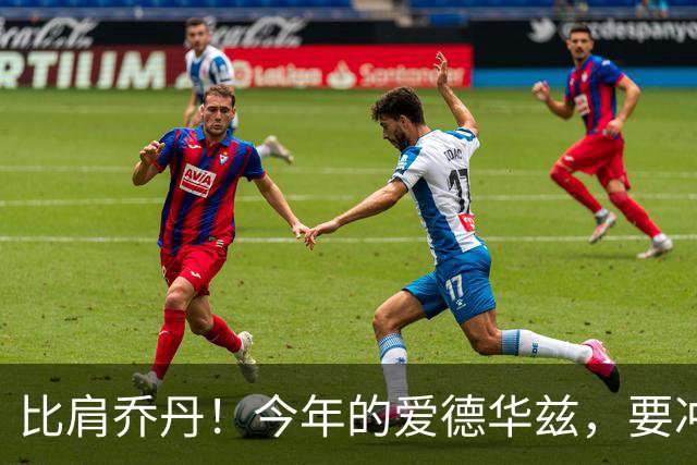 比肩乔丹！今年的爱德华兹，要冲一阵？