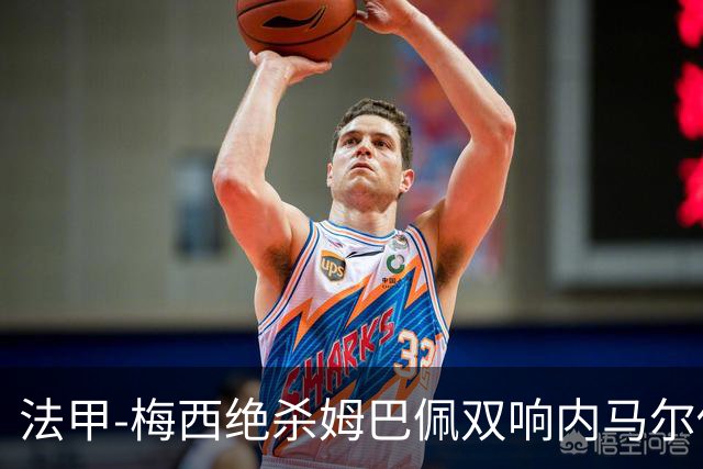 法甲-梅西绝杀姆巴佩双响内马尔传射 巴黎4-3里尔