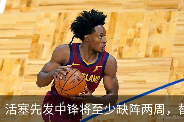 活塞先发中锋将至少缺阵两周，替补中锋将得到更多表现机会？
