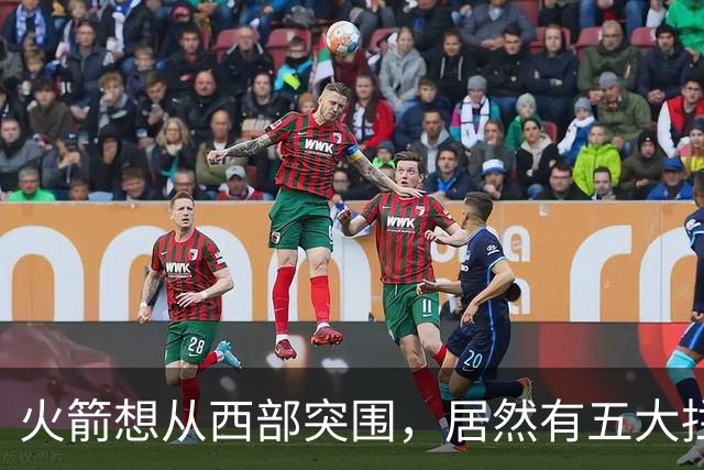 火箭想从西部突围，居然有五大拦路虎；雷霆遭重击，森林狼火力凶猛