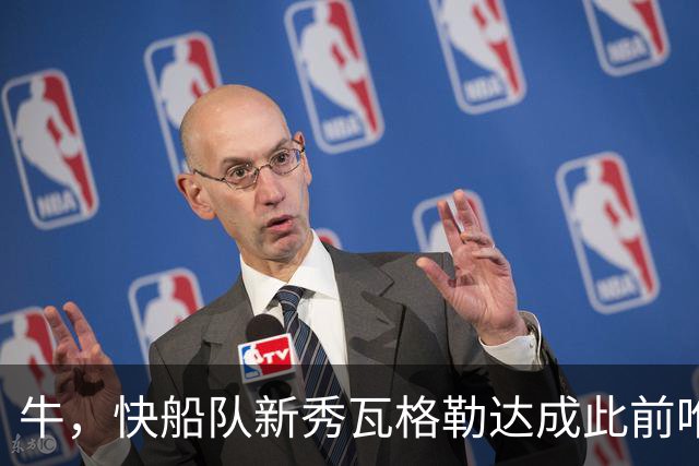 牛，快船队新秀瓦格勒达成此前唯一由勒布朗·詹姆斯达成的成就