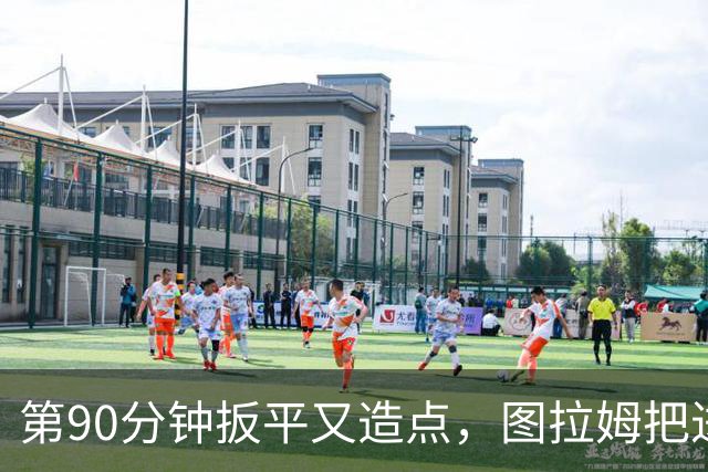 第90分钟扳平又造点，图拉姆把进球献给伤缺的劳塔罗