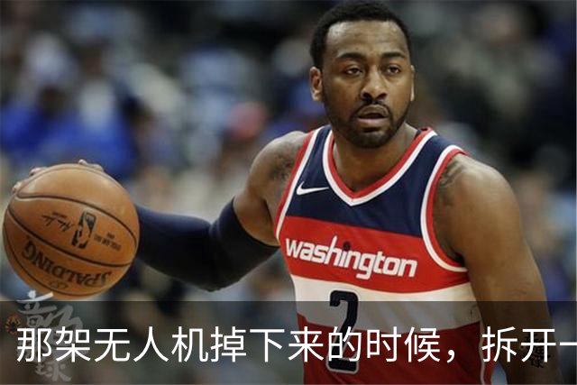 那架无人机掉下来的时候，拆开一看，里面藏着一个让俄罗斯沉默的真相