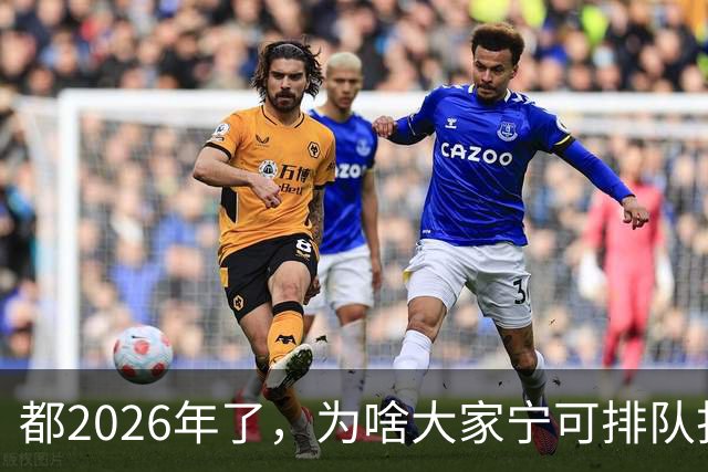都2026年了，为啥大家宁可排队扫码，也不愿直接用NFC支付？