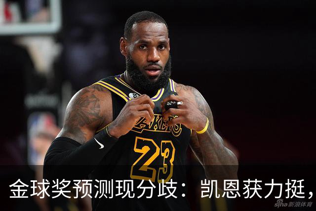 金球奖预测现分歧：凯恩获力挺，亚马尔被看衰