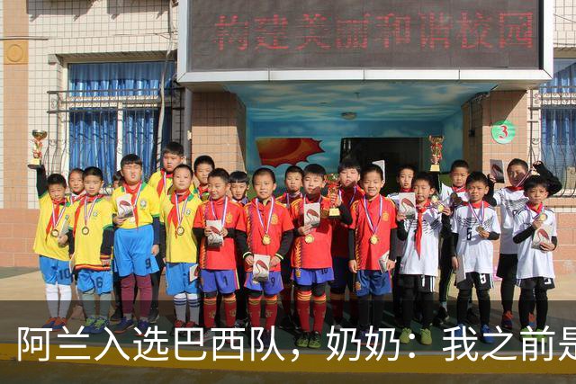 阿兰入选巴西队，奶奶：我之前是业余球员，总会给他建议