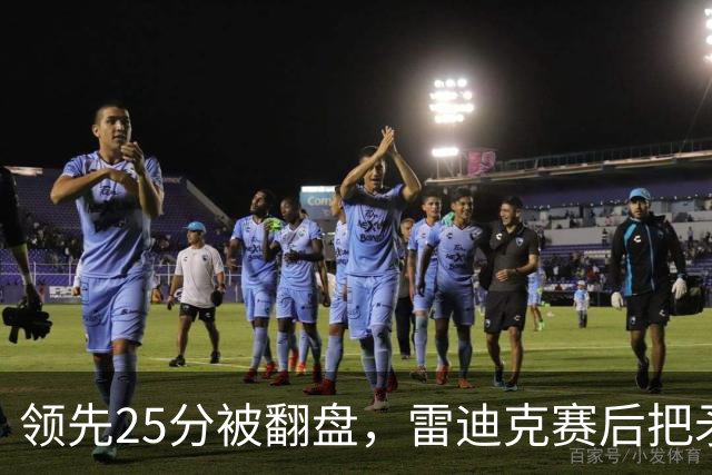 领先25分被翻盘，雷迪克赛后把矛头对准了裁判