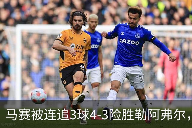 马赛被连追3球4-3险胜勒阿弗尔，小维阿一条龙+送点，派尚破门