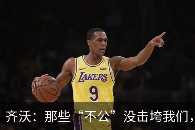 齐沃：那些“不公”没击垮我们，反而让国米更强