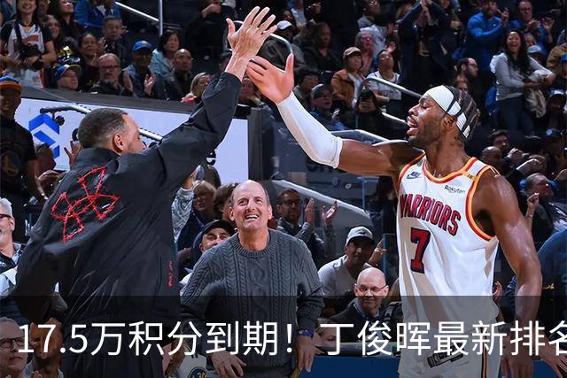 17.5万积分到期！丁俊晖最新排名跌至24，直通约克南京至少进决赛