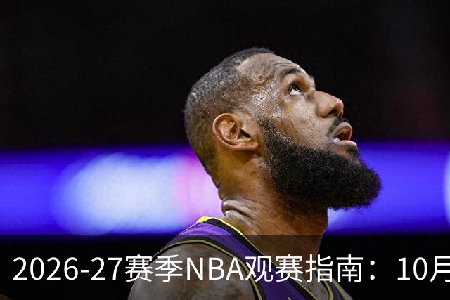 2026-27赛季NBA观赛指南：10月20日开打，5天免费看