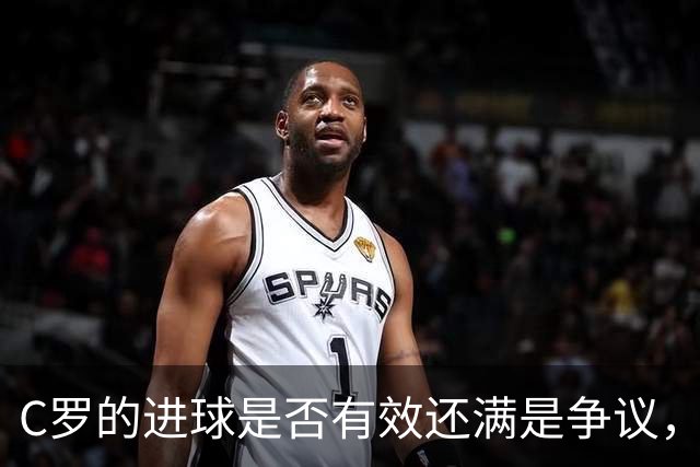 C罗的进球是否有效还满是争议，把MVP奖杯递给哈姆丹则更让人惊讶