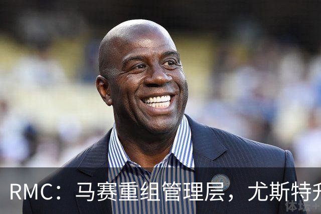 RMC：马赛重组管理层，尤斯特升任商务总经理