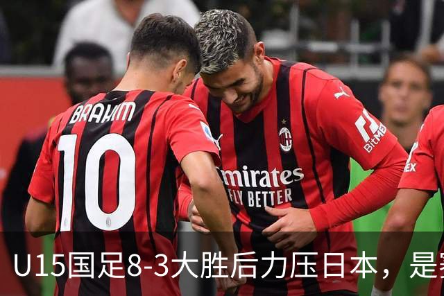 U15国足8-3大胜后力压日本，是赛制错觉吗？