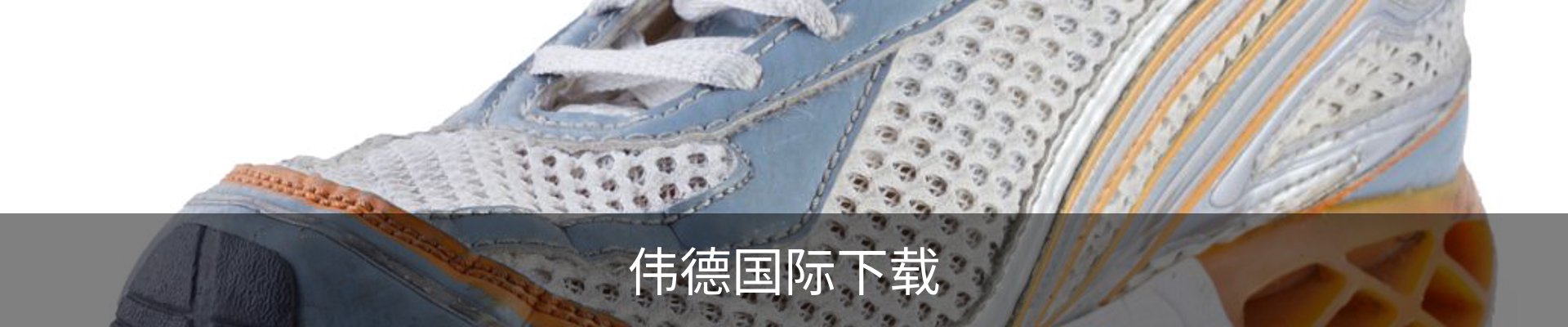 联络伟德国际